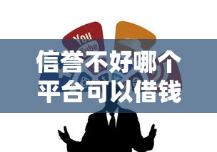 信譽不好哪個平臺可以借錢？試試這幾個能下款的渠道
