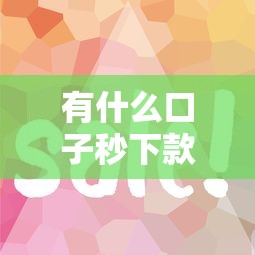 有什么口子秒下款？這幾個平臺審核快、放款穩