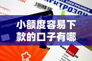 小額度容易下款的口子有哪些？這些渠道審批快、門檻低