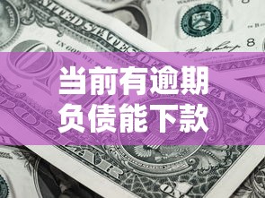 當前有逾期負債能下款的口子有哪些？這3個平臺或許能幫你