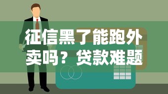 征信黑了能跑外賣嗎？貸款難題這樣破局