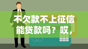 不欠款不上征信能貸款嗎？哎，試試這3種路子可能有驚喜