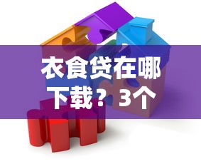 衣食貸在哪下載？3個正規(guī)渠道手把手教學(xué)