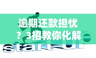 逾期還款擔(dān)憂？3招教你化解信用危機全攻略