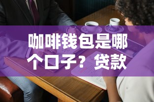 咖啡錢包是哪個口子？貸款平臺評測+真實體驗分享