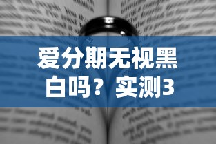 愛分期無視黑白嗎？實測3個低門檻貸款渠道