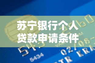 蘇寧銀行個人貸款申請條件與額度解析