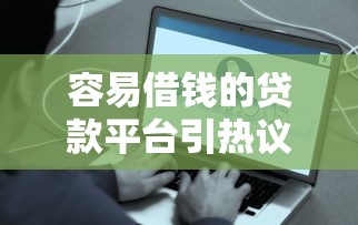 容易借錢的貸款平臺引熱議，這幾點必須注意！