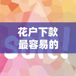 花戶下款最容易的網貸是哪個？這幾個平臺審核松、下款快！