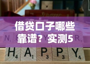 借貸口子哪些靠譜？實測5個通過率高平臺