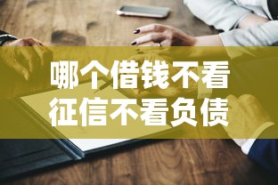 哪個借錢不看征信不看負債？5個真實用戶推薦的平臺測評