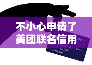 不小心申請了美團聯名信用卡啊？手滑操作后必須知道的5件事