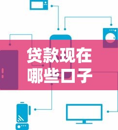 貸款現在哪些口子還能借？2024年實測5個靠譜平臺推薦