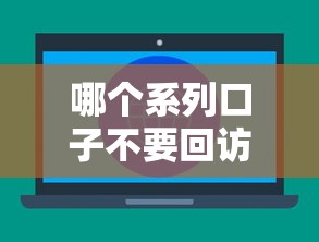 哪個系列口子不要回訪？5大免審核平臺實測對比