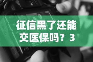 征信黑了還能交醫(yī)保嗎？3個(gè)重點(diǎn)必看指南