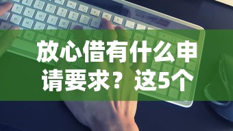 放心借有什么申請要求？這5個條件必須達標