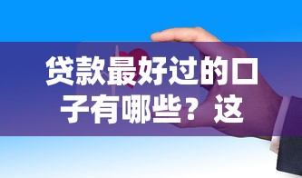 貸款最好過的口子有哪些？這幾個平臺審核快門檻低