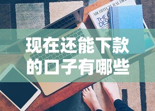 現在還能下款的口子有哪些？實測5個正規平臺申請技巧分享