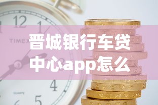 晉城銀行車貸中心app怎么用？手把手教你申請低利率車貸