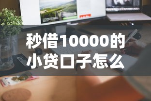 秒借10000的小貸口子怎么找？實測這幾個平臺最快到賬