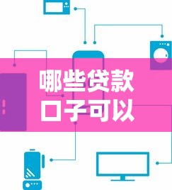 哪些貸款口子可以展期？這5個渠道能延后還款