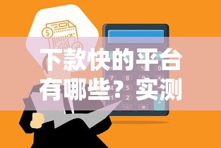 下款快的平臺有哪些？實測這5個靠譜軟件到賬最快