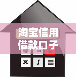 淘寶信用借款口子真實體驗，手把手教你快速申請技巧