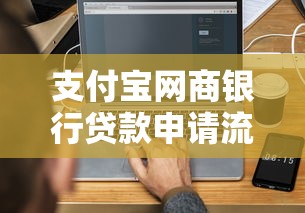 支付寶網商銀行貸款申請流程詳解，3分鐘搞懂操作技巧
