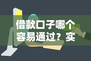 借款口子哪個容易通過？實測5個審核快、門檻低的平臺