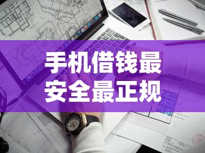 手機借錢最安全最正規的平臺靠譜嗎？實測篩選攻略
