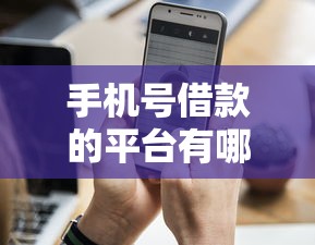 手機號借款的平臺有哪些？這5個正規(guī)渠道值得優(yōu)先考慮
