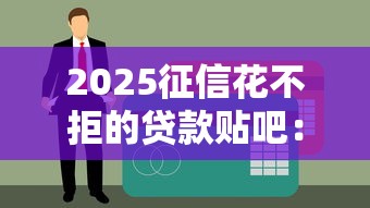 2025征信花不拒的貸款貼吧：征信花了也能下款？實測5個良心口子