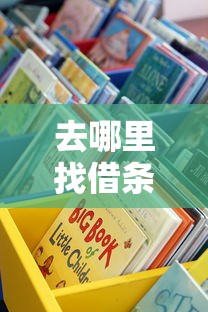 去哪里找借條口子？這5個正規(guī)渠道要記牢
