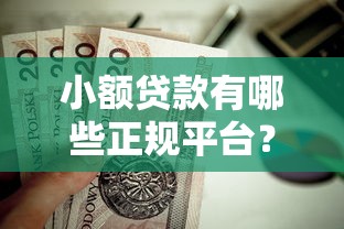小額貸款有哪些正規(guī)平臺(tái)？這5家靠譜渠道值得一試！