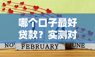 哪個口子最好貸款？實測對比這幾個老司機推薦的選擇！