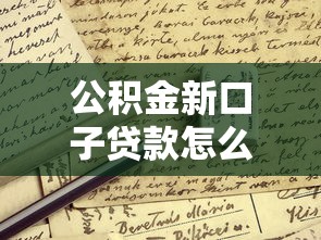 公積金新口子貸款怎么申請？這些條件要提前看