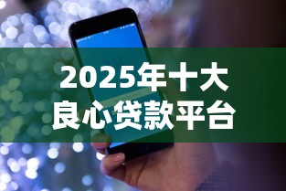 2025年十大良心貸款平臺盤點：低息靠譜，實測推薦！