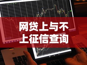 網(wǎng)貸上與不上征信查詢？這3個細節(jié)不注意可能影響征信記錄