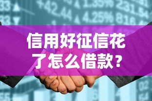 信用好征信花了怎么借款？5個正規渠道實測有效