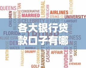 各大銀行貸款口子有哪些？手把手教你挑到劃算產品