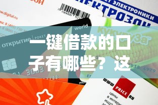 一鍵借款的口子有哪些？這5個正規平臺審核快、額度高
