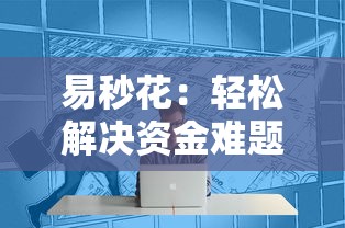 易秒花：輕松解決資金難題的貸款新選擇！