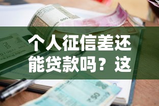 個人征信差還能貸款嗎？這5個方法或許能幫你解燃眉之急