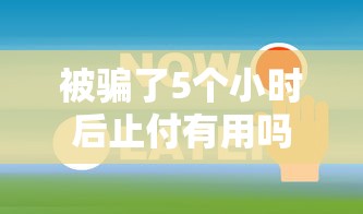 被騙了5個小時后止付有用嗎？3個關鍵步驟能挽回損失