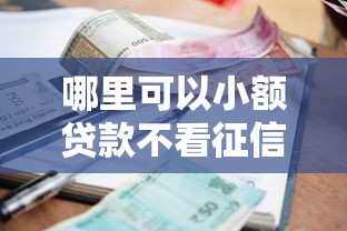 不查征信的貸款有哪些？這5類渠道門檻低、放款快！