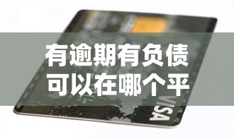 有逾期有負債可以在哪個平臺借錢2025？這5個渠道還能試試