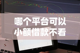 哪個平臺可以小額借款不看征信？這幾種選擇了解下
