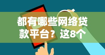 都有哪些網絡貸款平臺？這8個靠譜渠道實測整理