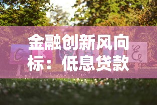 金融創新風向標：低息貸款的新選擇與避坑指南