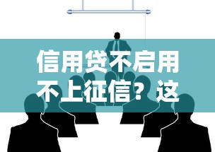 信用貸不啟用不上征信？這些隱藏規則你可能沒聽過！